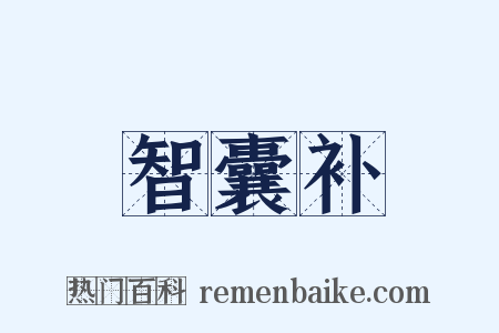 智囊补是什么意思的图片